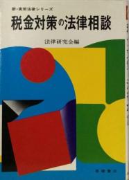 税金対策の法律相談