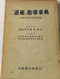 道徳指導事典