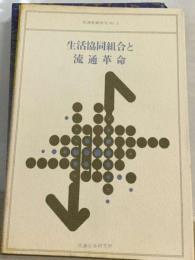 流通産業研究「no.3」生活協同組合と流通革命