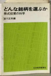 どんな銘柄を選ぶかー株式投資の科学