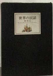 世界の民話「4」東欧　2