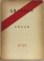 仏教とはなにか