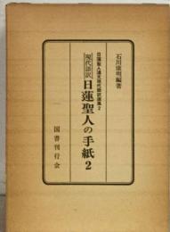 日蓮聖人の手紙 2　現代語訳