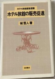 ホテル旅館の販売促進