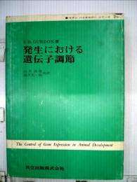 発生における遺伝子調節