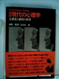 図説現代の心理学「4」感覚と感情の世界