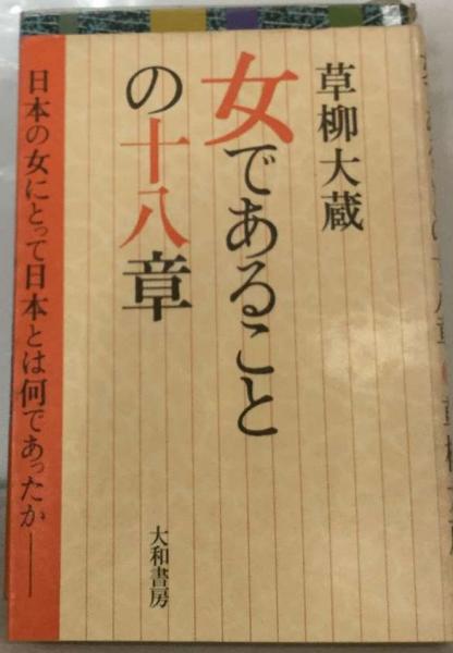 女であることの十八章/ディー・アート/草柳大蔵