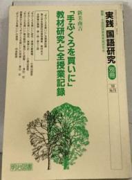 実践国語研究 別冊 今西祐行「一つの花」の教材研究と全授業記録