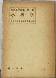 土木工学全集