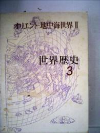 世界歴史「3」オリエント 地中海世界