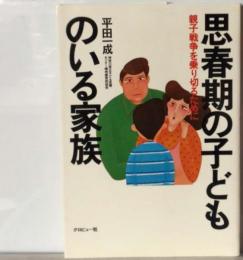 思春期の子どものいる家族 : 親子戦争を乗り切るために