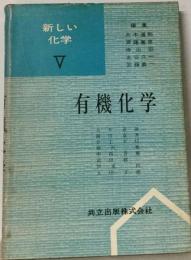 新しい化学　5　有機化学