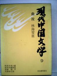 現代中国文学「9」曲波　林海雪原