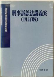 刑事訴訟法講義案   (再訂版)