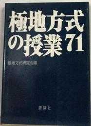 極地方式 の授 71