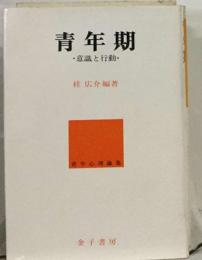 青年期 意識と行動