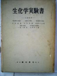 生化学実験書