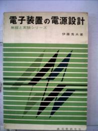 電子装置の電源設計