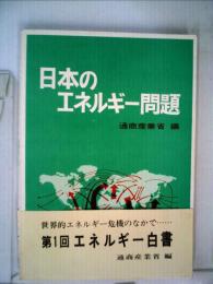 日本のエネルギー問題