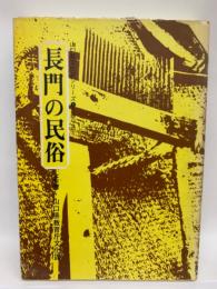 山口県文化財シリーズ①　長門の民俗