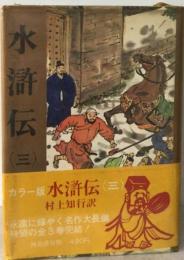 水滸伝