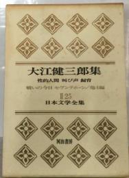 日本文学全集　Ⅱ　25　大江健三郎集