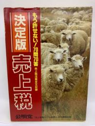 決定版 売上税 もう許せない 70 問 70答