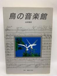 鳥の音楽館