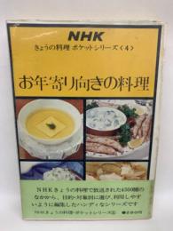 NHKきょうの料理 ポケットシリーズ　お年寄り向きの料理