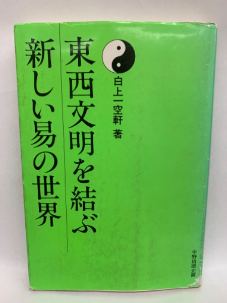 東西文明を結ぶ新しい易の世界>(白上一空軒)　古本、中古本、古書籍の通販は「日本の古本屋」　古本配達本舗　日本の古本屋