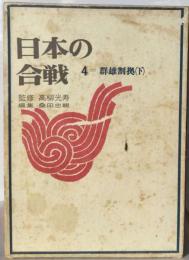 日本の合戦　4　群雄割拠　下