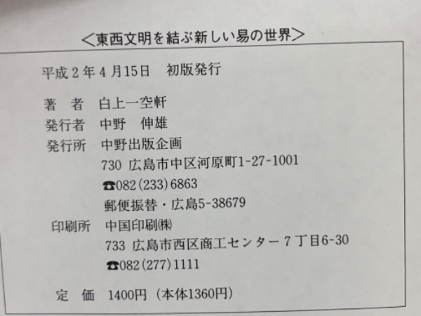 【レビューを書けば送料当店負担】 東西文明を結ぶ新しい易の世界>(白上一空軒) / 古本、中古本、古 人文