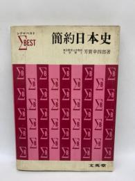 シグマ・ベスト 簡約 日本史