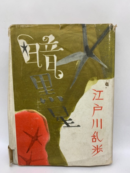 暗黒星(江戸川乱歩) / 古本、中古本、古書籍の通販は「日本の古本屋 