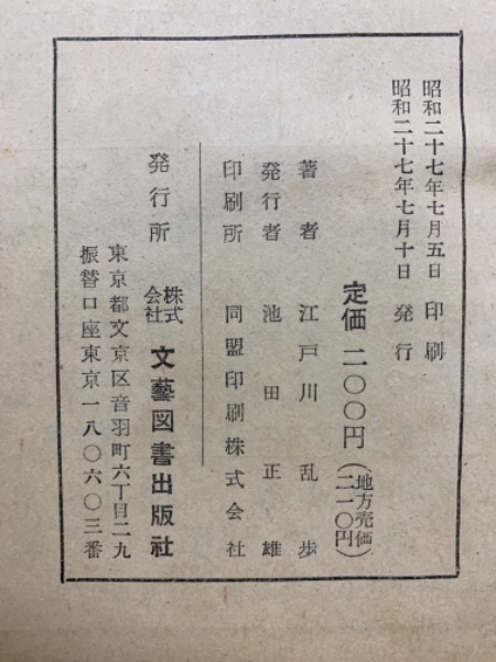 暗黒星(江戸川乱歩) / 古本、中古本、古書籍の通販は「日本の古本屋