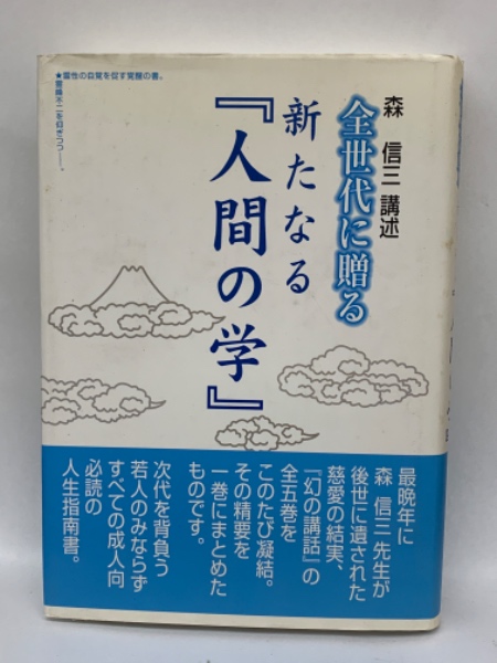 幻の講話 全五巻 森信三 幻の講話（全5巻セット） / 森 信三【著】 - 紀伊國屋書店ウェブ