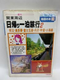 Atlas Guide 地図の本 19　
関東周辺 日帰り一泊旅行2