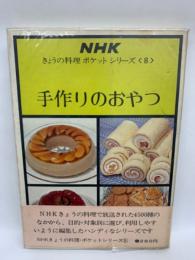 NHKきょうの料理 ポケット シリーズ　
手作りのおやつ
