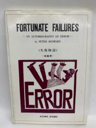 FORTUNATE FAILURES　
(失敗物語)