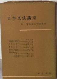 日本文法講座