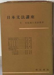 日本文法講座 2 文法論と文法教育