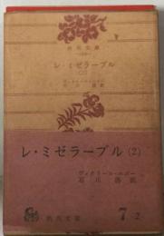 レ・ミゼラーブル