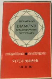 ダイアモンド高校英和辞典