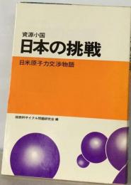 資源小国日本の挑戦 日米原子力交渉物語