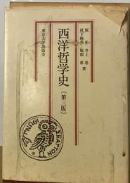 西洋哲学史