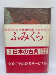 ふみくら 古典歳時日記　昭和五十八年度版