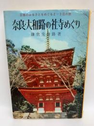 奈良・大和路の社寺めぐリ