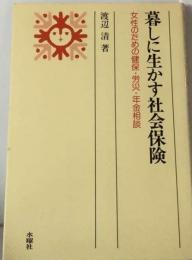 暮しに生かす社会保険ー女性のための健保 労災