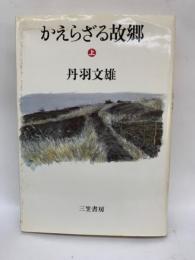 かえらざる故郷 (上)