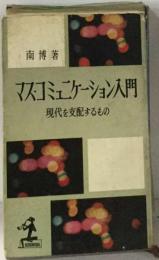 マス・コミュニケーション入門 : 現代を支配するもの